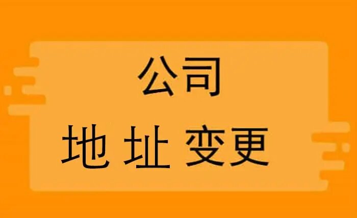 城阳公司地址变更流程